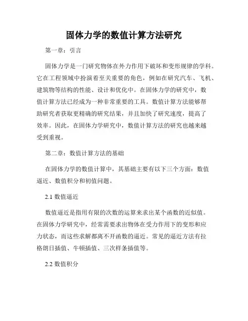 固体力学的数值计算方法研究