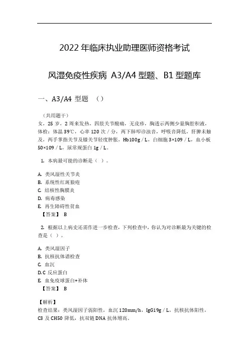 2022年临床执业助理医师资格考试风湿免疫性疾病 A3A4型题、B1型题库