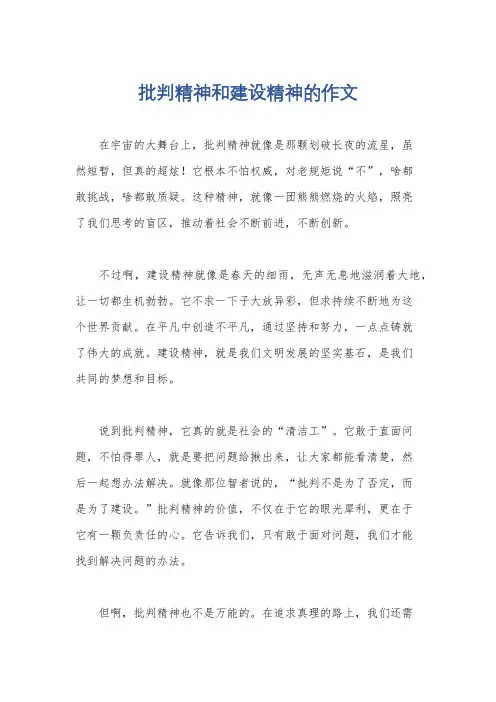批判精神和建设精神的作文