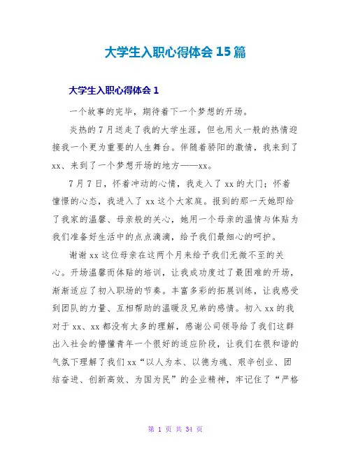大学生入职心得体会15篇