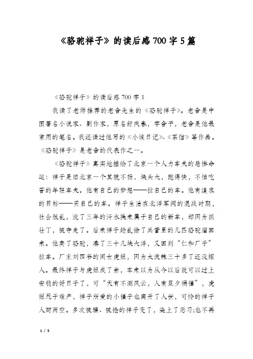 《骆驼祥子》的读后感700字5篇