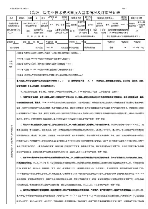 (高级)级专业技术资格申报人基本情况及评审登记表【模板】