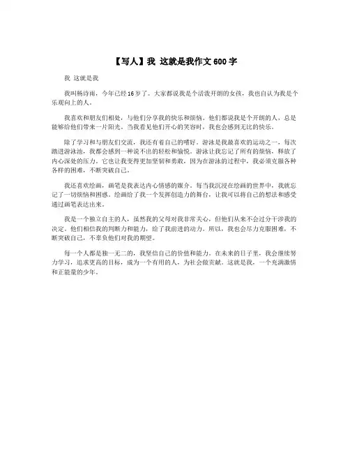 【写人】我 这就是我作文600字