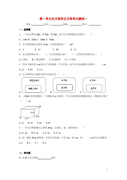 六年级数学上册 第一单元 长方体和正方体综合测试一 苏教版1
