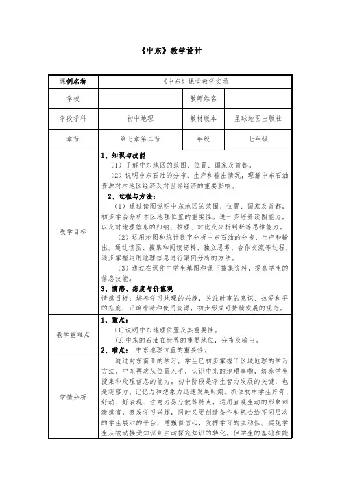 初中地理_《中东》教学设计学情分析教材分析课后反思