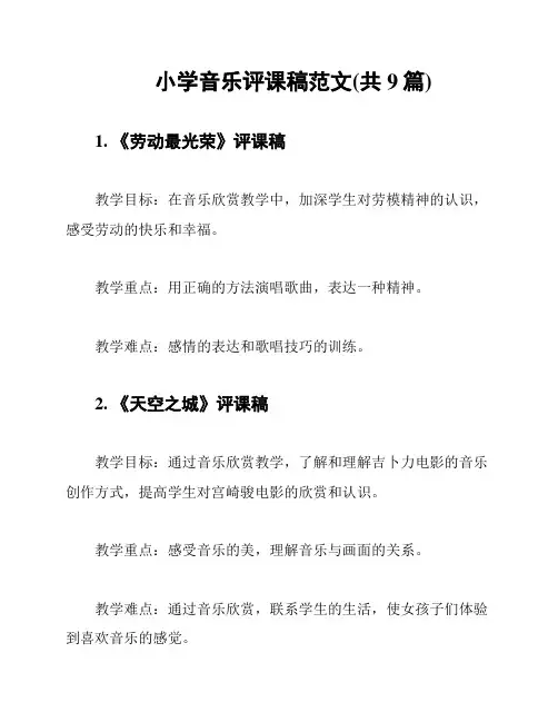 小学音乐评课稿范文(共9篇)