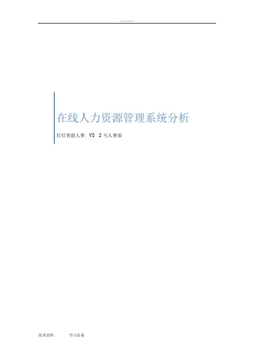 (完整版)在线人力资源管理系统_钉钉智能人事VS2号人事部