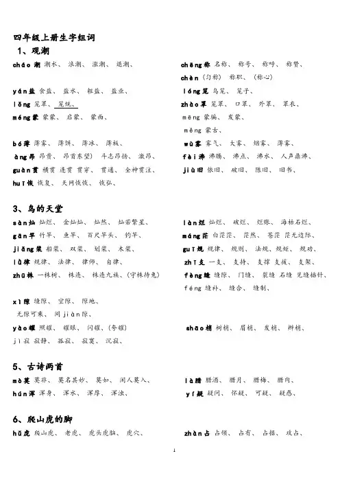 人教版四年级语文上册生字组词附拼音多音字