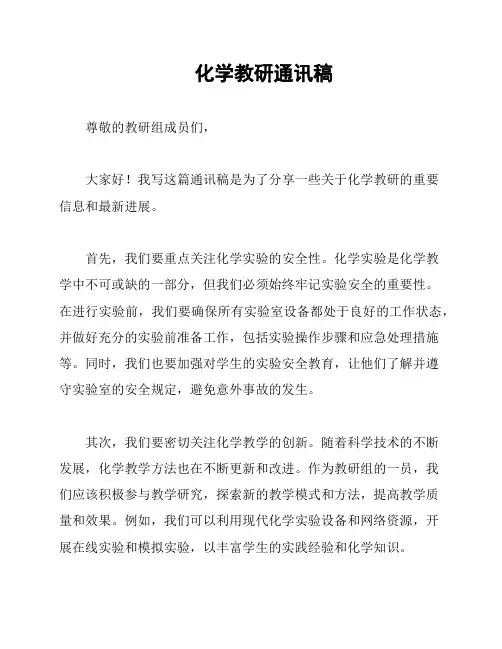 化学教研通讯稿