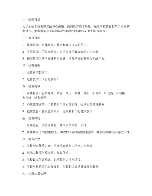 学校教职工健康检查制度