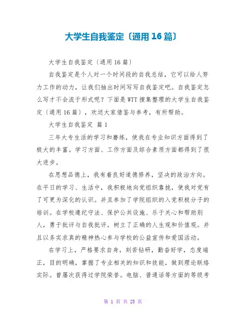 大学生自我鉴定(通用16篇)