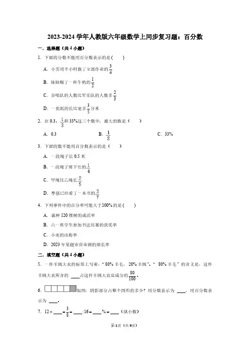 2023-2024学年人教版六年级数学上同步复习题：百分数(附答案解析)