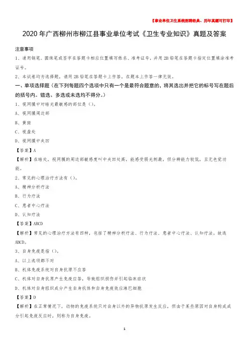 2020年广西柳州市柳江县事业单位考试《卫生专业知识》真题及答案
