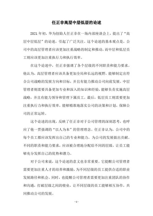 任正非高层中层低层的论述