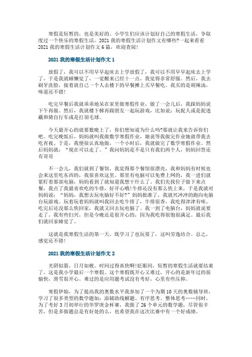 2021我的寒假生活计划作文6篇