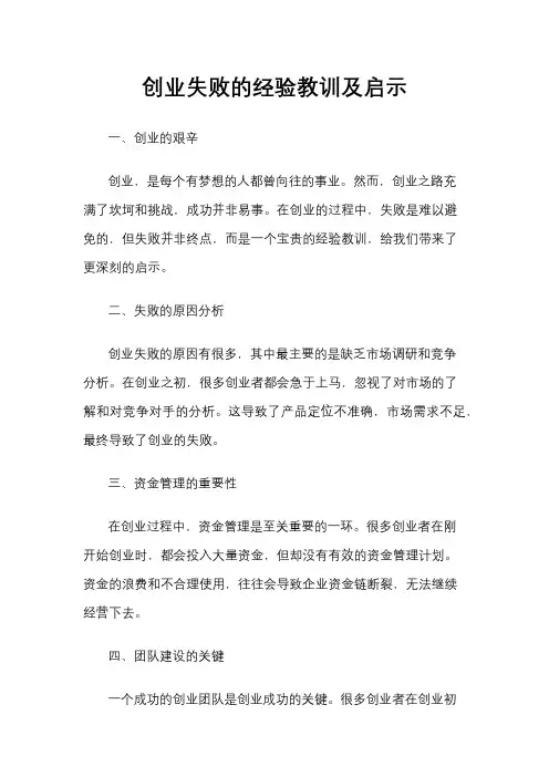 创业失败的经验教训及启示