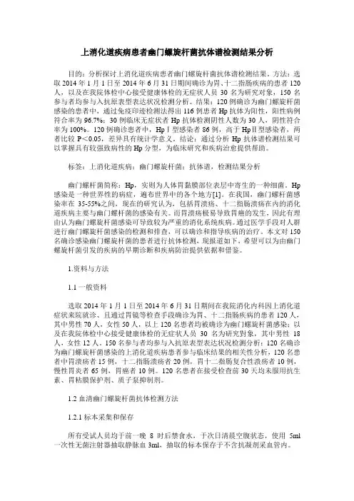 上消化道疾病患者幽门螺旋杆菌抗体谱检测结果分析