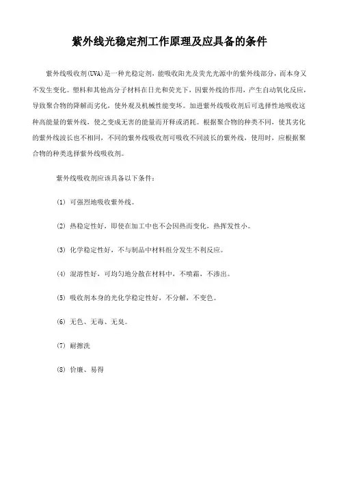 紫外线光稳定剂工作原理及应具备的条件