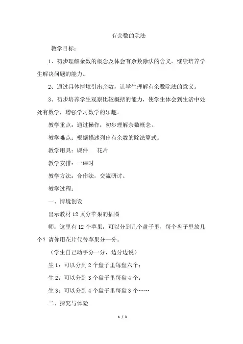 二年级下册数学教案-2.1 有余数的除法｜冀教版 