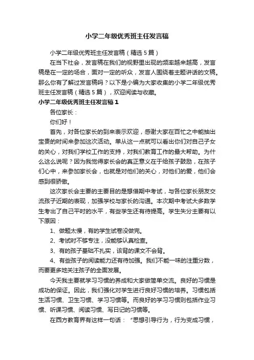小学二年级优秀班主任发言稿