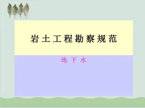 岩土工程勘察规范PPT课件( 28页)