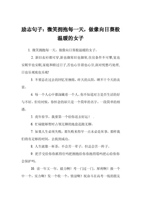 励志句子：微笑拥抱每一天，做像向日葵般温暖的女子