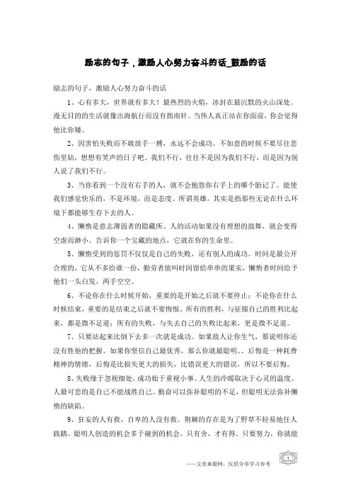 励志的句子,激励人心努力奋斗的话-鼓励的话