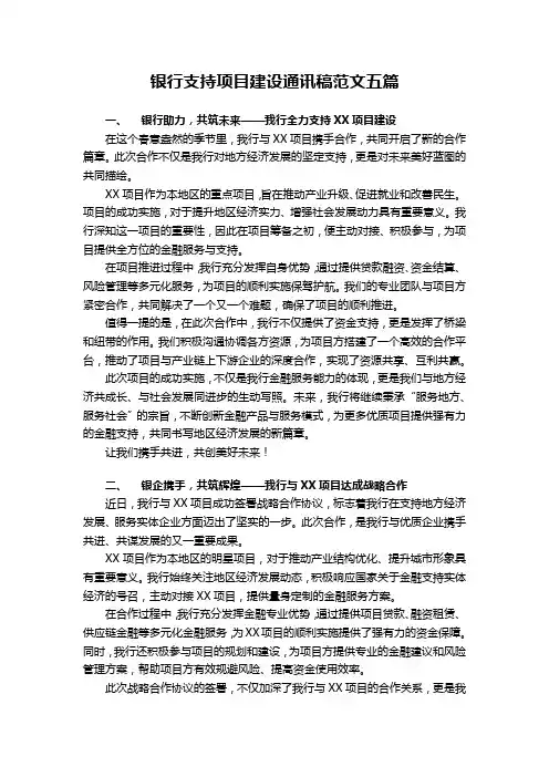 银行支持项目建设通讯稿范文