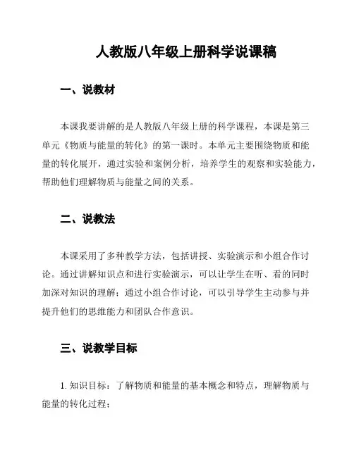 人教版八年级上册科学说课稿