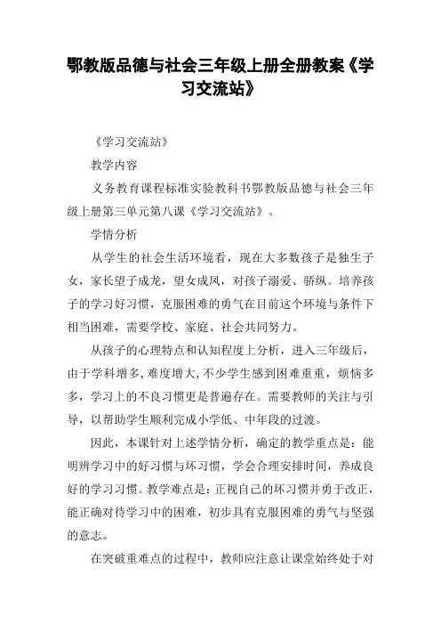 鄂教版品德与社会三年级上册全册教案《学习交流站》