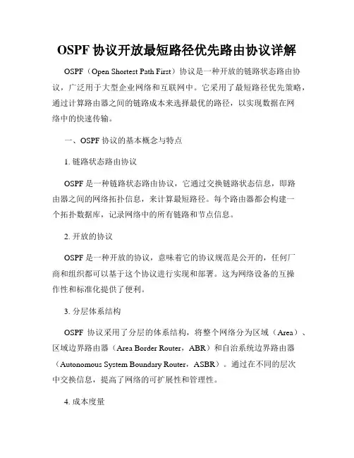 OSPF协议开放最短路径优先路由协议详解
