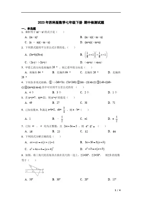 2022—2023学年苏科版数学七年级下册+期中检测试题