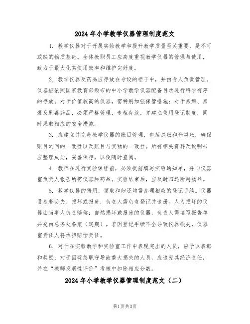 2024年小学教学仪器管理制度范文（二篇）