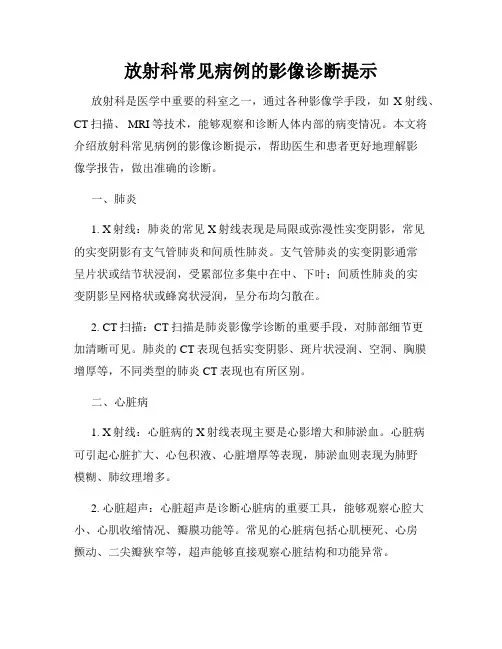 放射科常见病例的影像诊断提示