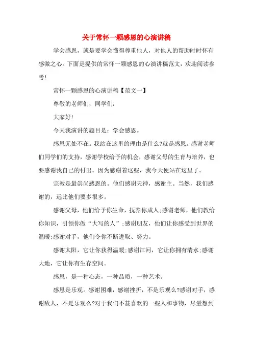 关于常怀一颗感恩的心演讲稿