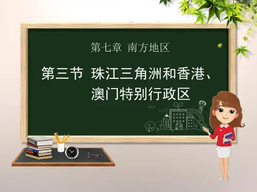 商务星球版八年级地理下册《珠江三角洲和香港、澳门特别行政区》PPT课件(3篇)