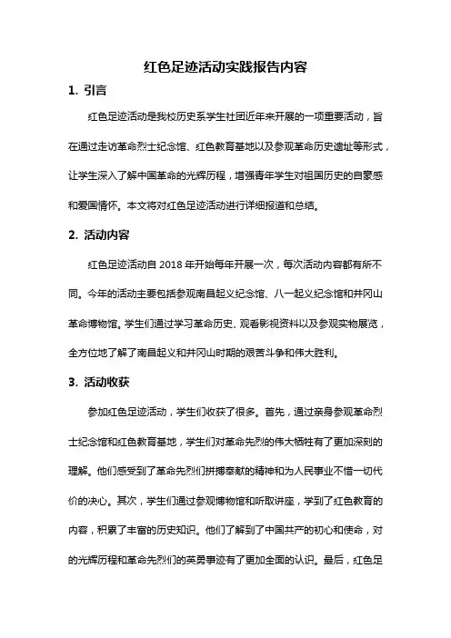 红色足迹活动实践报告内容