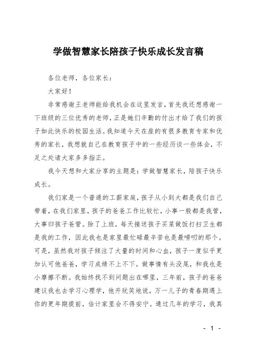 学做智慧家长陪孩子快乐成长发言稿