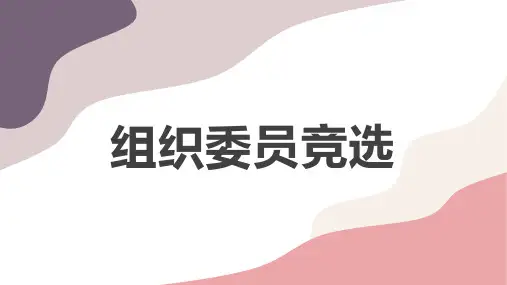 组织委员竞选(修订版)