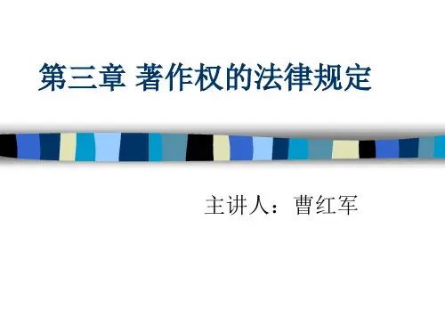 第三章 著作权的法律规定