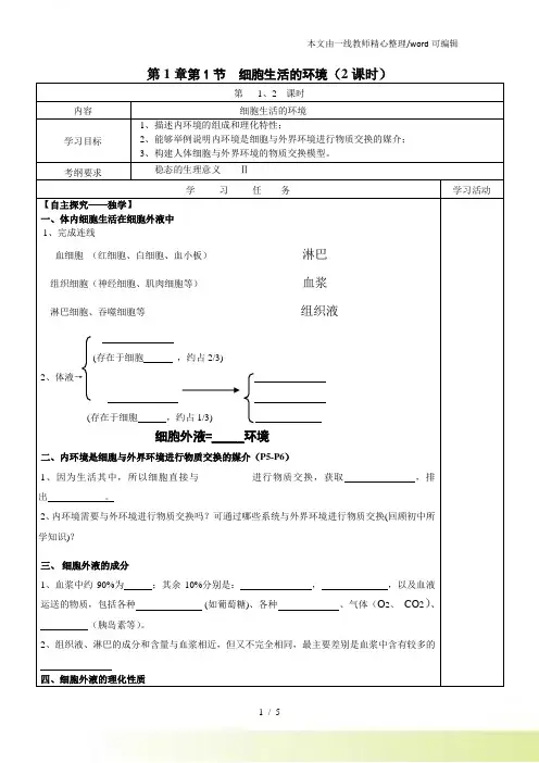 人教课标高中生物必修3第一章第1节 细胞生活的环境导学案(有答案)