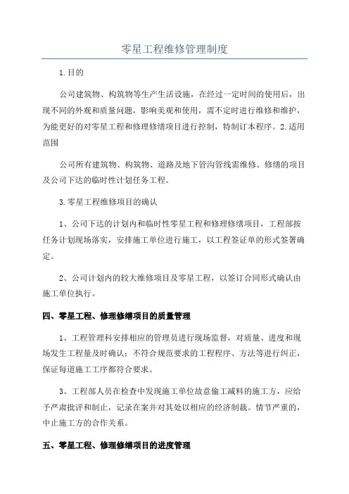 零星工程维修管理制度