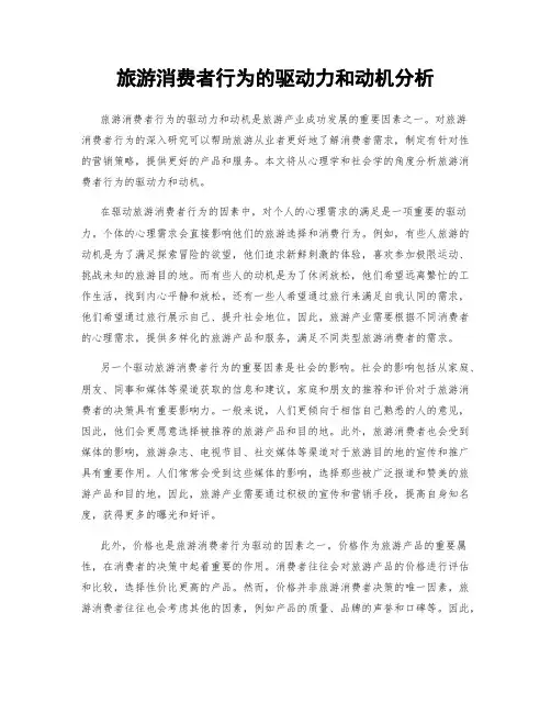 旅游消费者行为的驱动力和动机分析