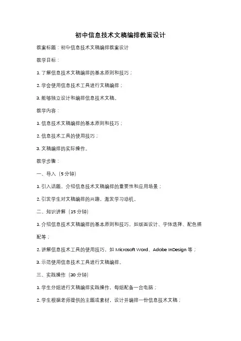 初中信息技术文稿编排教案设计