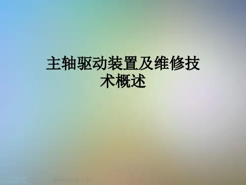 主轴驱动装置及维修技术概述