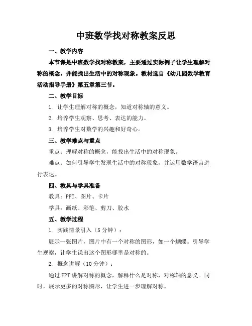 中班数学找对称教案反思