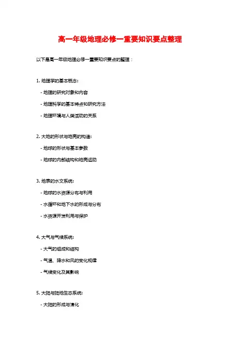 高一年级地理必修一重要知识要点整理