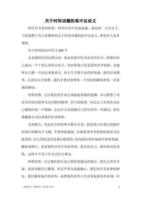 关于时间话题的高中议论文