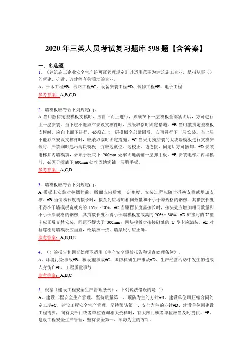 最新精编2020年三类人员考试复习题库598题(含答案)