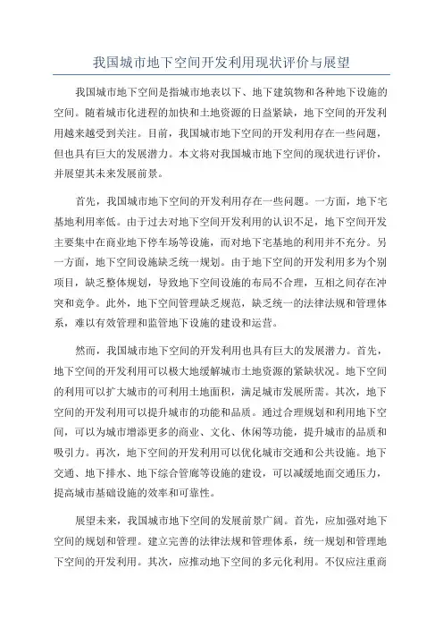 我国城市地下空间开发利用现状评价与展望